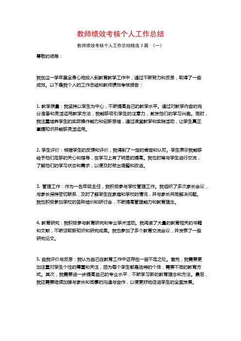 教师绩效考核个人工作总结3篇