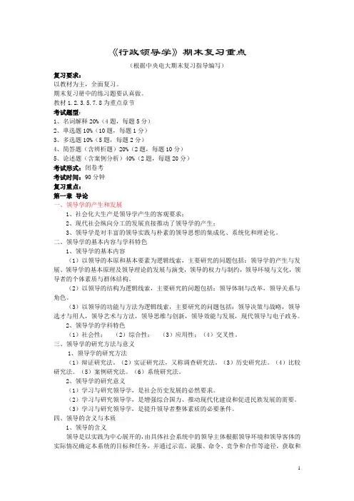 行政领导学期末复习重点(2015