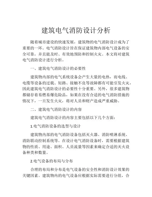 建筑电气消防设计分析