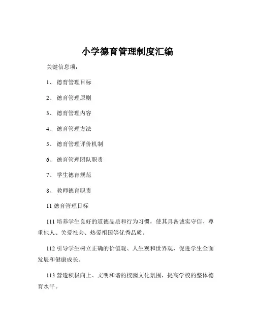 小学德育管理制度汇编
