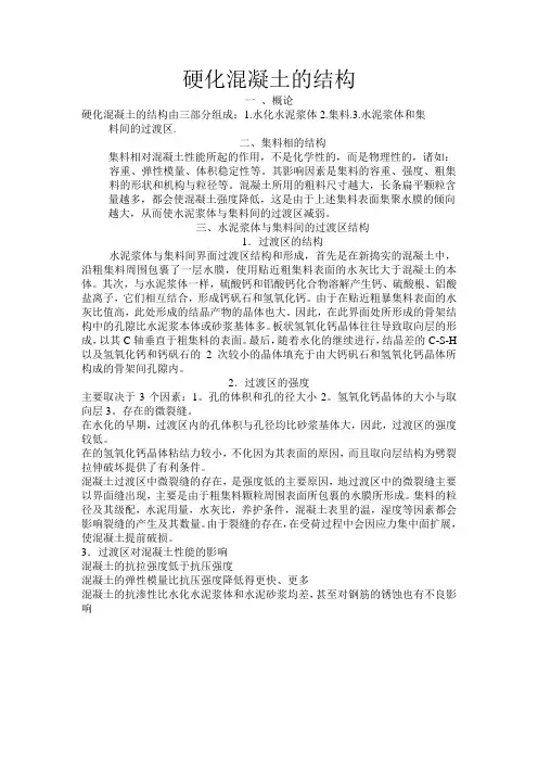 硬化混凝土的结构