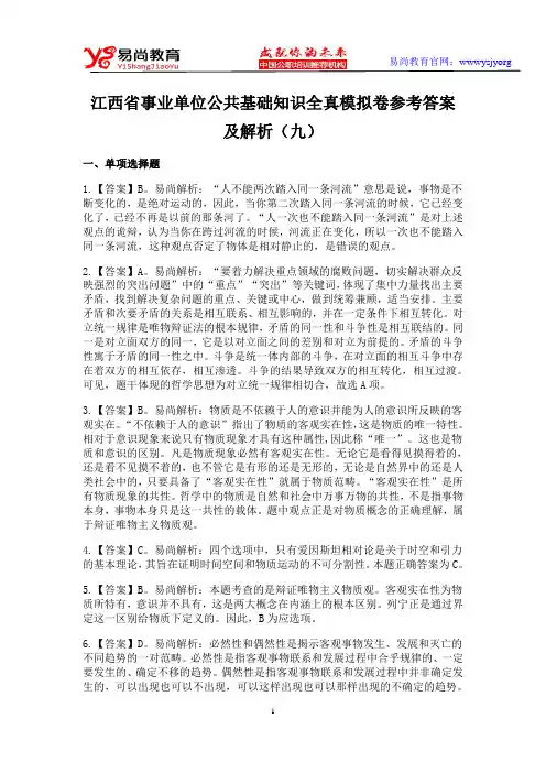 江西省事业单位公共基础知识全真模拟卷参考答案及解析(九)
