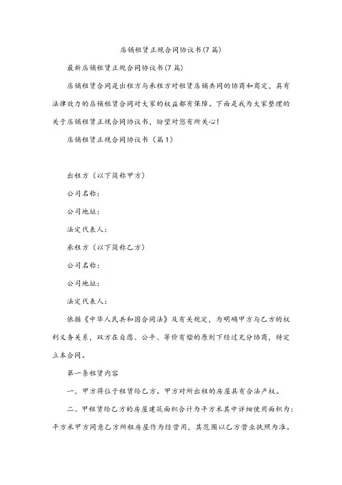 店铺租赁正规合同协议书(7篇)