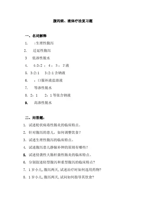 儿科腹泻病、液体疗法复习题