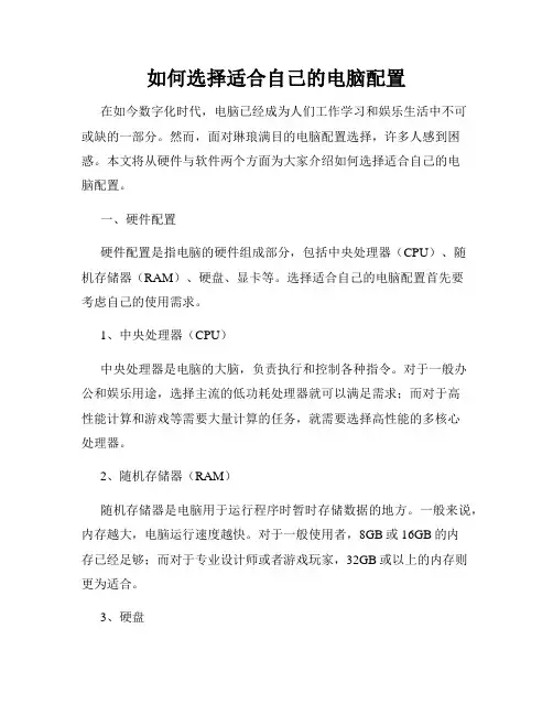 如何选择适合自己的电脑配置
