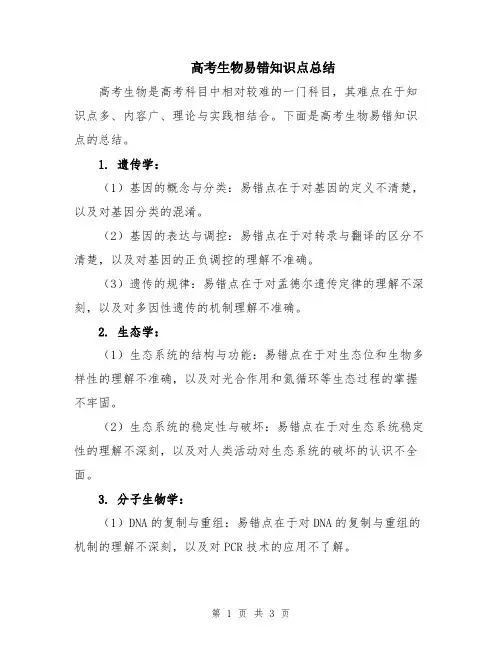高考生物易错知识点总结