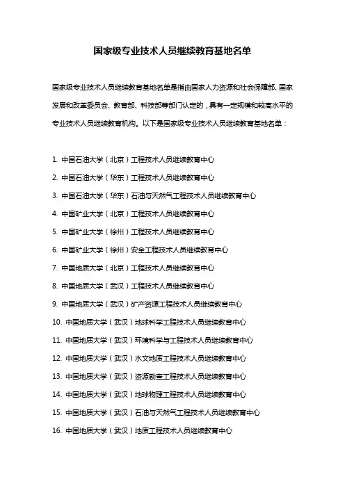 国家级专业技术人员继续教育基地名单