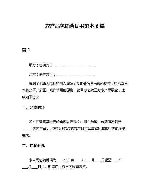 农产品包销合同书范本6篇