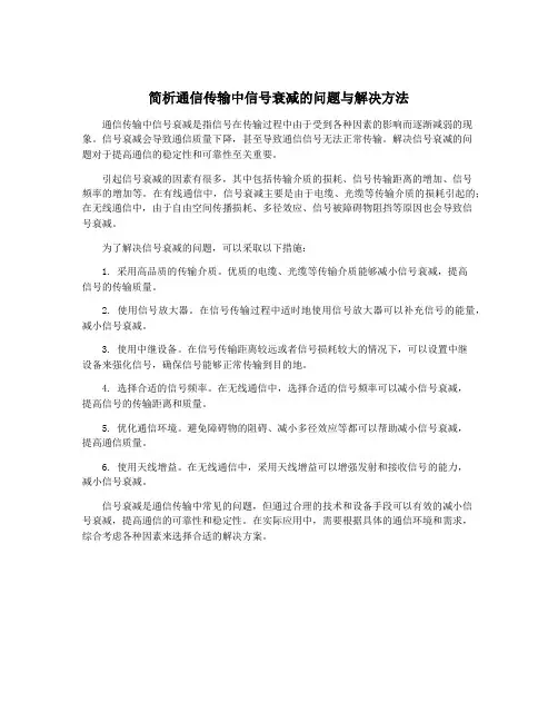 简析通信传输中信号衰减的问题与解决方法