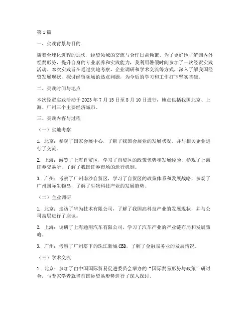 暑期经贸实践报告范文(2篇)
