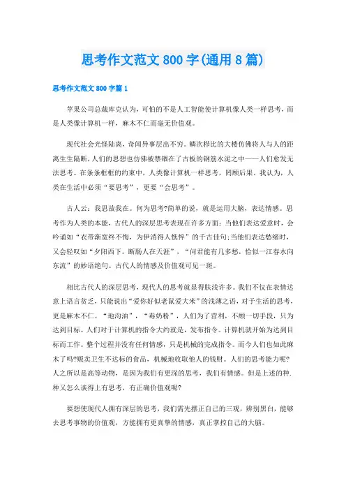 思考作文范文800字(通用8篇)