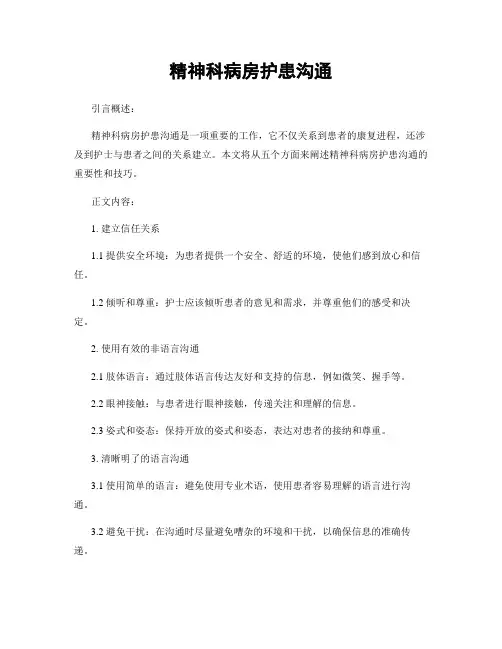 精神科病房护患沟通