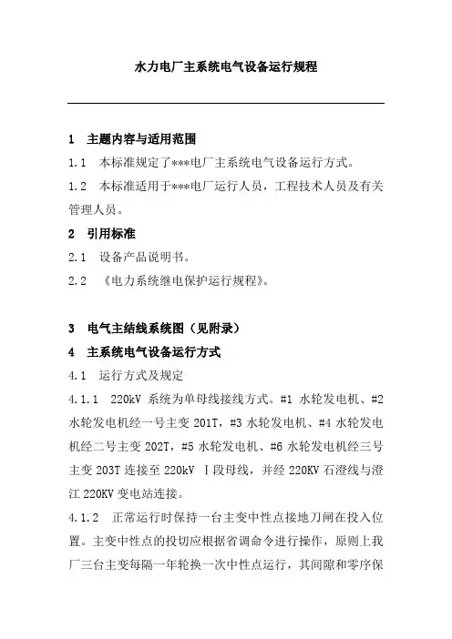 水力电厂主系统电气设备运行规程