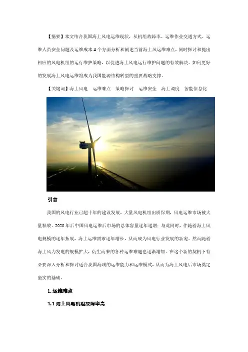 海上风电运维难点和应对策略探讨