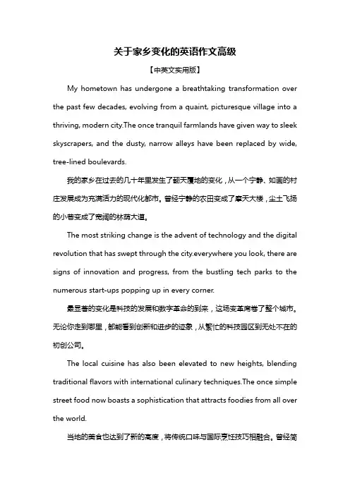 关于家乡变化的英语作文高级