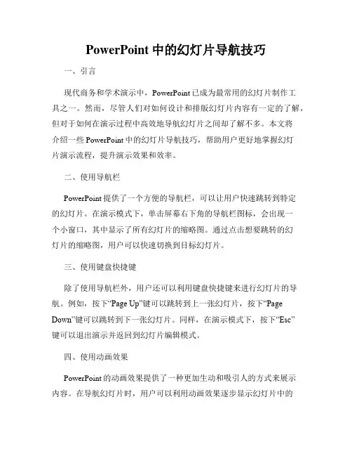 PowerPoint中的幻灯片导航技巧