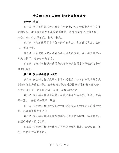 安全标志标识与危害告知管理制度范文(4篇)