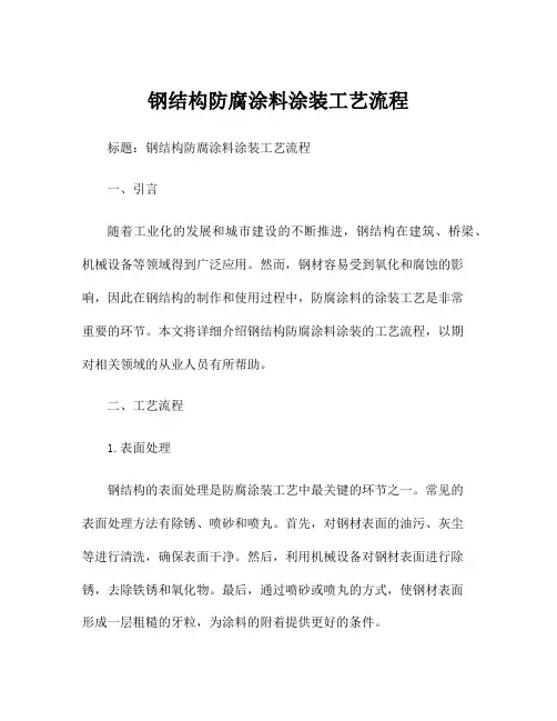 钢结构防腐涂料涂装工艺流程