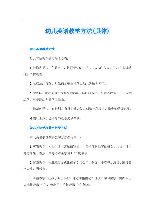 幼儿英语教学方法(具体)