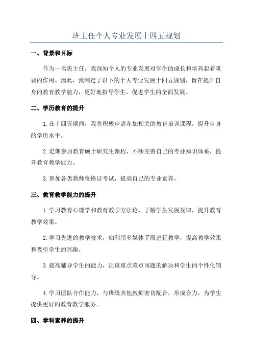 班主任个人专业发展十四五规划