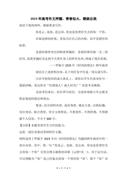 2023年高考作文押题：青春似火,燃烧自我