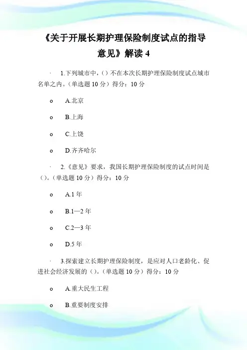 《关于开展长期护理保险制度试点的指导意见》解读4.doc