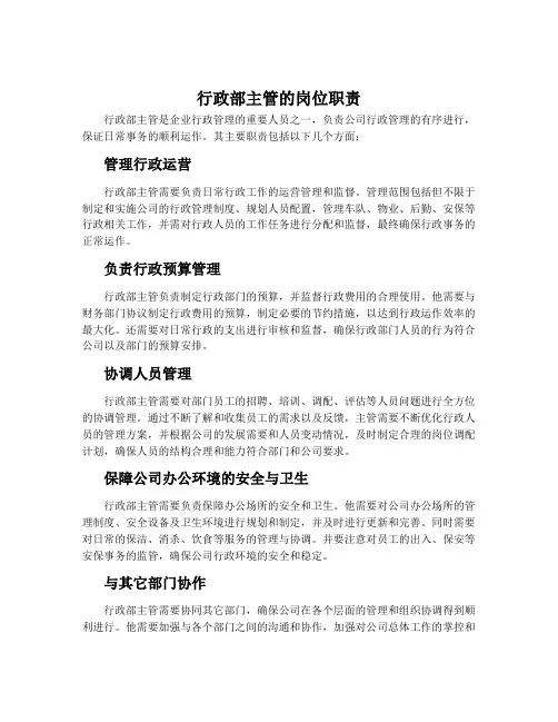 行政部主管的岗位职责