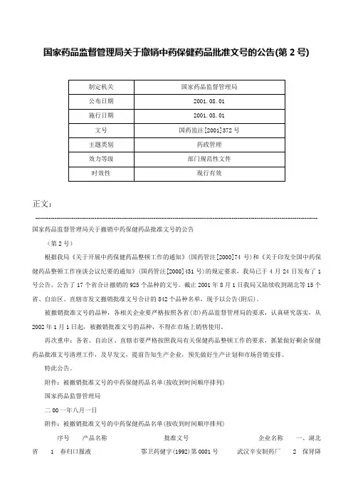 国家药品监督管理局关于撤销中药保健药品批准文号的公告(第2号)-国药监注[2001]372号