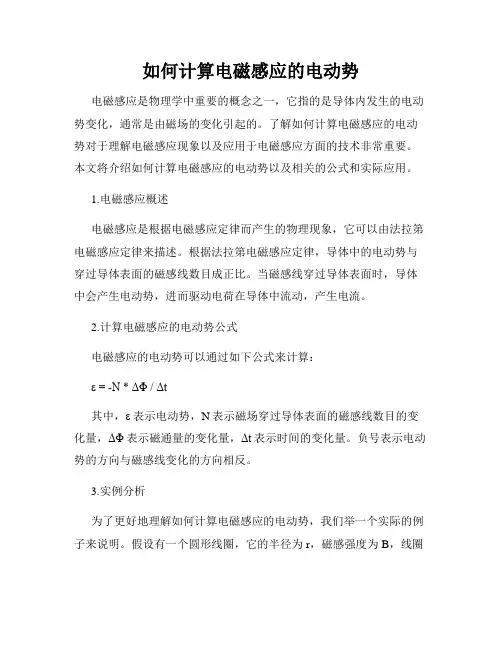 如何计算电磁感应的电动势
