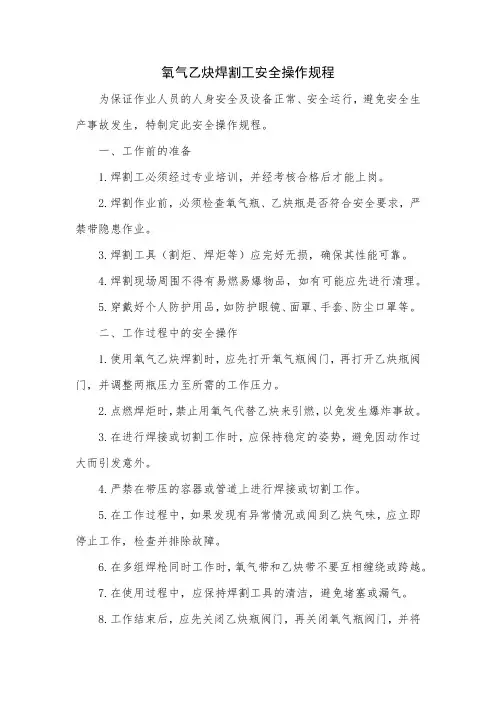 氧气乙炔焊割工安全操作规程