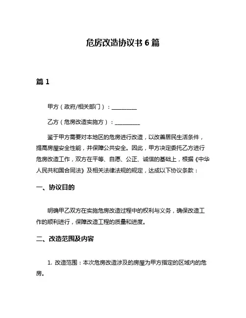 危房改造协议书6篇