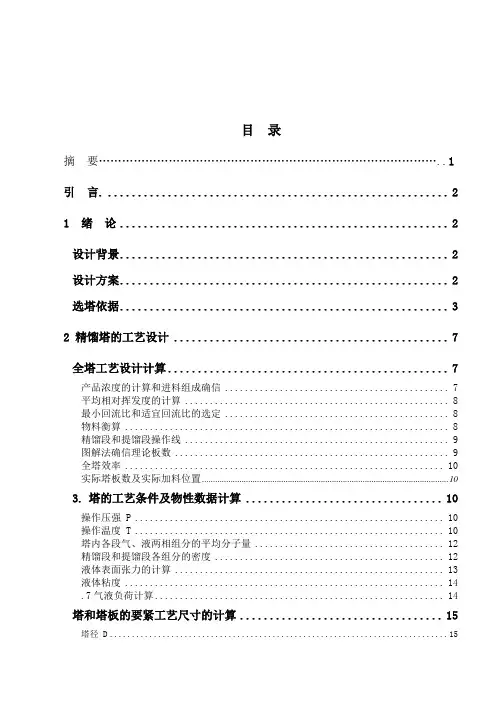 课程设计苯—甲苯混合液筛板精馏塔设计