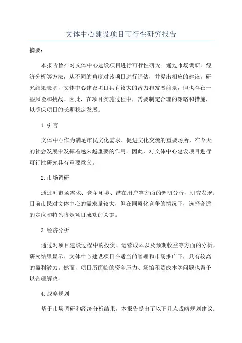 文体中心建设项目可行性研究报告