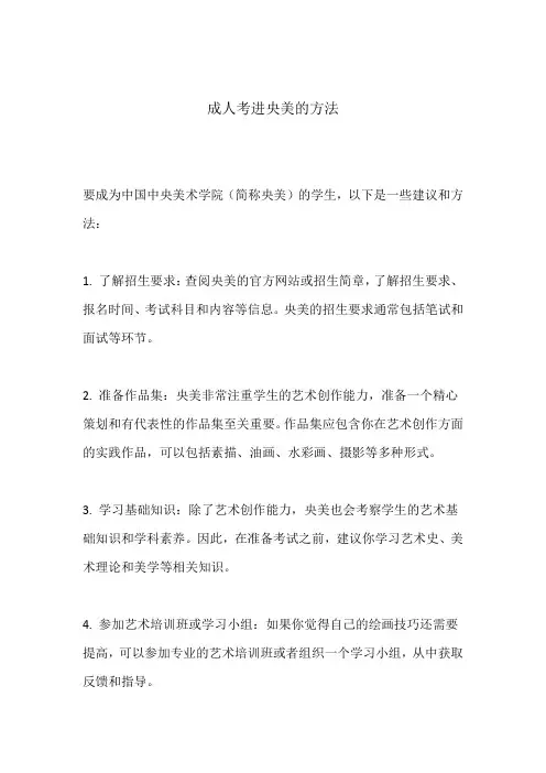 成人考进央美的方法