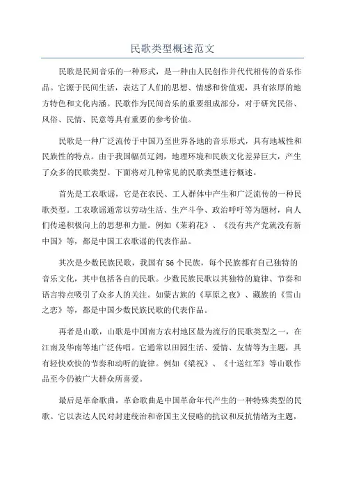 民歌类型概述范文