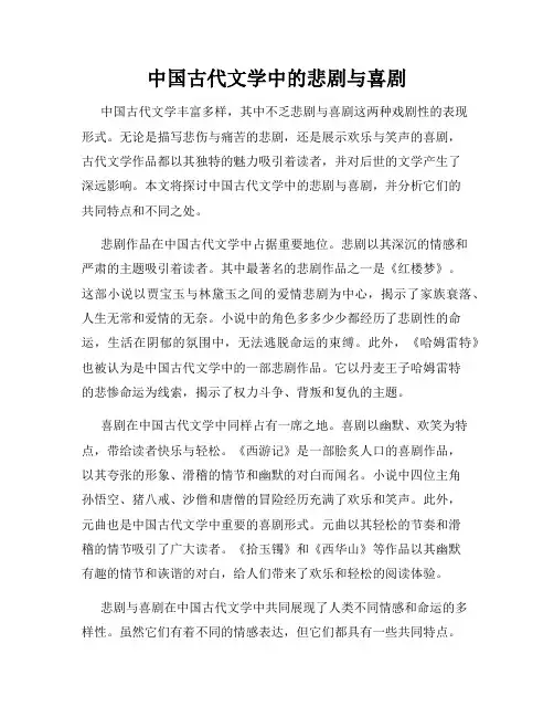 中国古代文学中的悲剧与喜剧