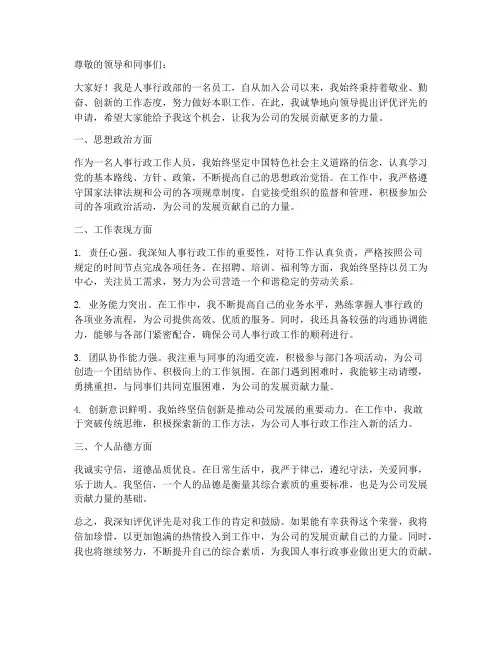人事行政评优评先个人申请书范文
