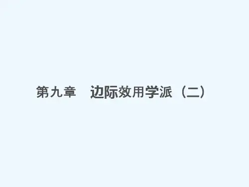 第九章  边际效用学派(二