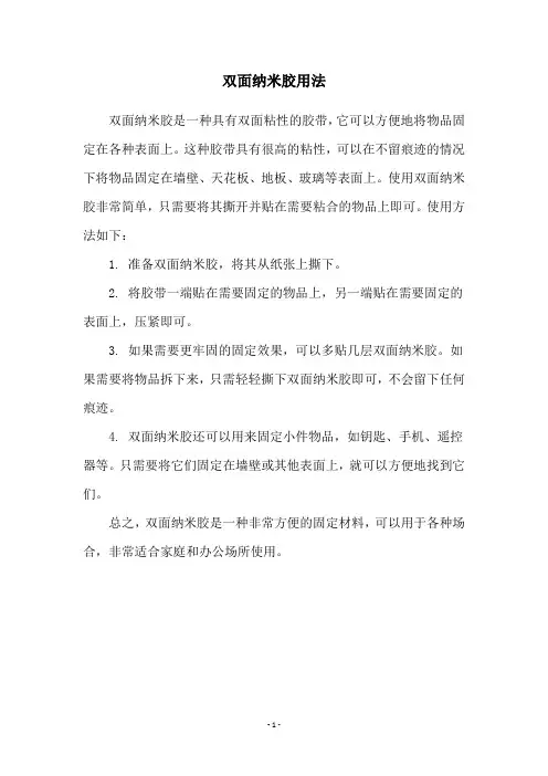 双面纳米胶用法
