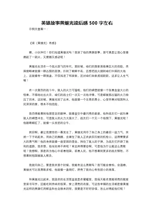 英雄故事黄继光读后感500字左右