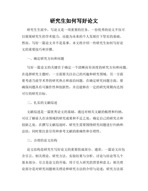 研究生如何写好论文