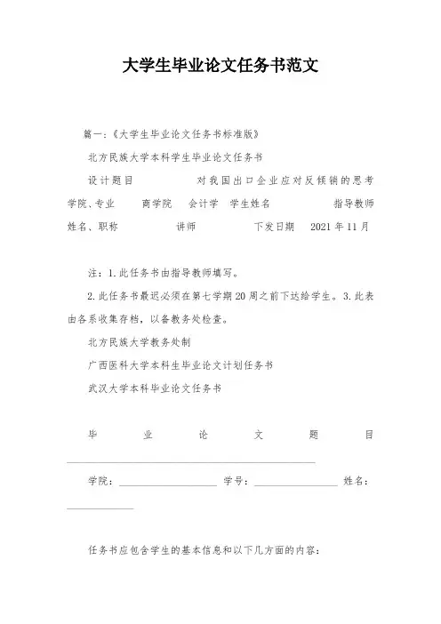 大学生毕业论文任务书范文