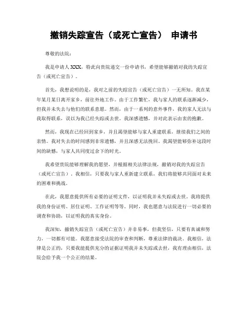 撤销失踪宣告(或死亡宣告) 申请书