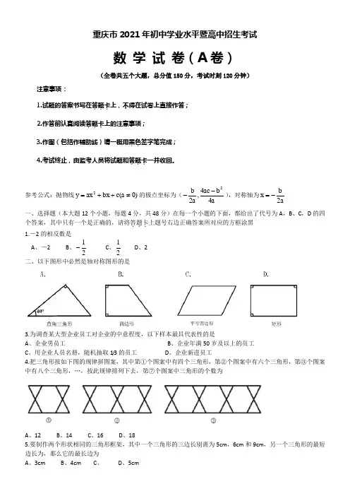 2021年重庆初三数学试题(A卷)