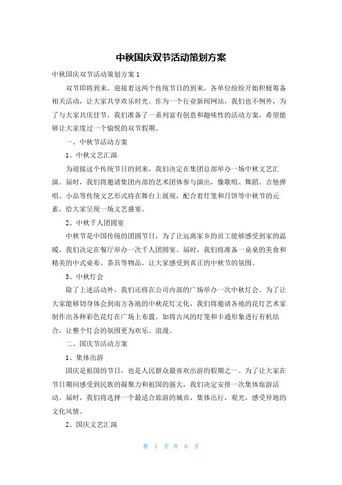 中秋国庆双节活动策划方案