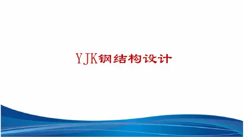 盈建科钢结构设计课程课件