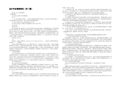 会计专业调查报告(共5篇) 