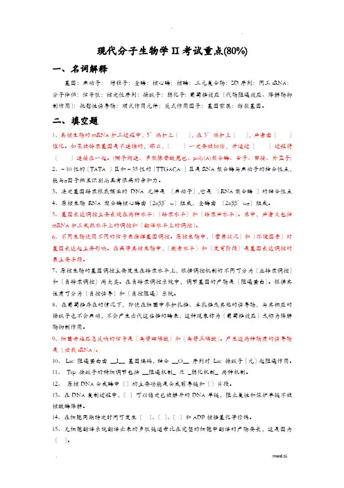 现代分子生物学II考试重点
