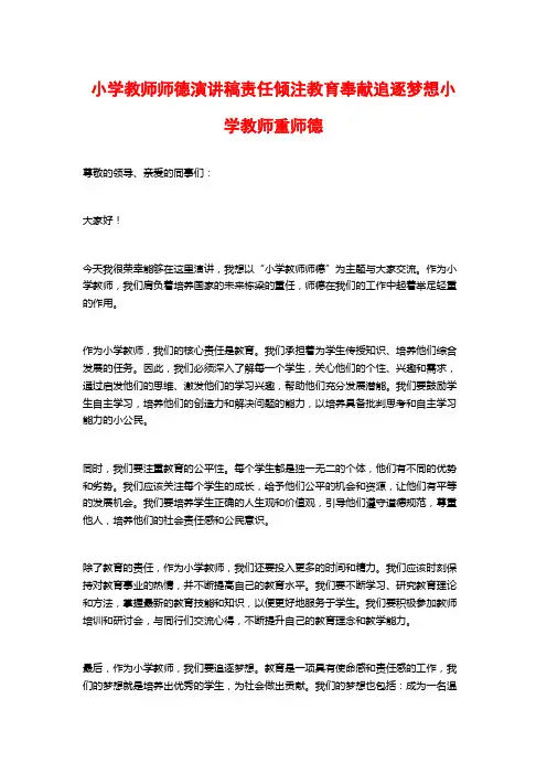 小学教师师德演讲稿责任倾注教育奉献追逐梦想小学教师重师德