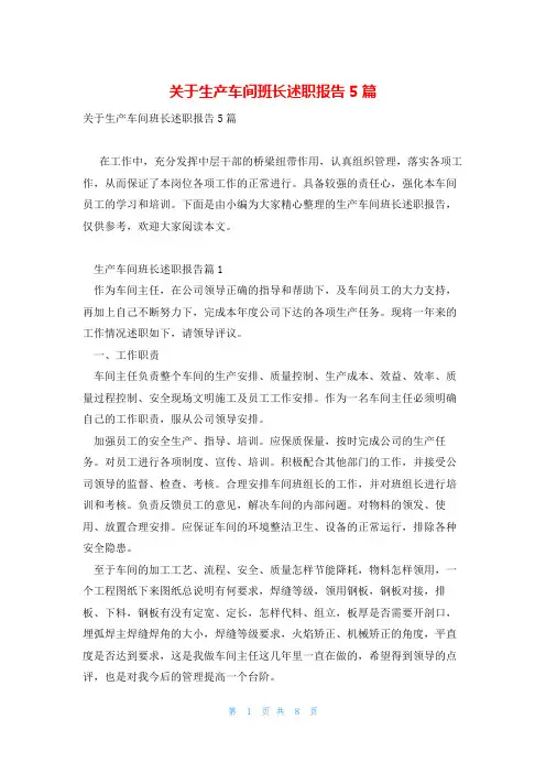 关于生产车间班长述职报告5篇